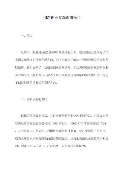 创新创业参观调研报告