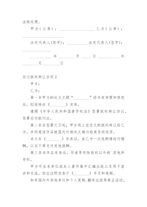 论文版权转让合同（实用）精选.docx