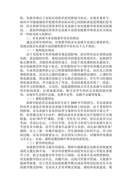 探索应用型本科音乐表演专业实践教学改革与论文