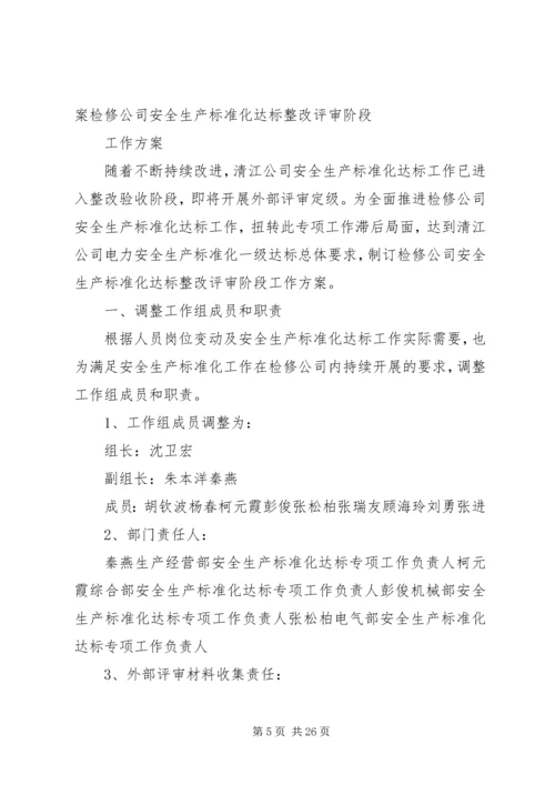 检修部安全生产标准化达标规划方案.docx