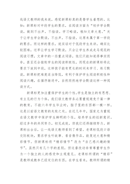 小学语文课程标准学习心得体会.docx