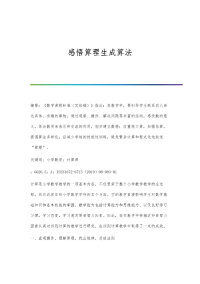 感悟算理生成算法.docx