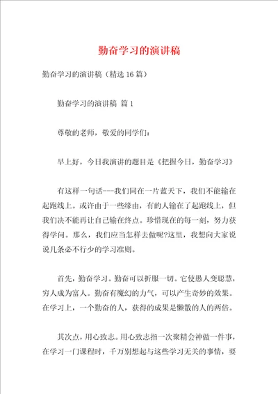 勤奋学习的演讲稿