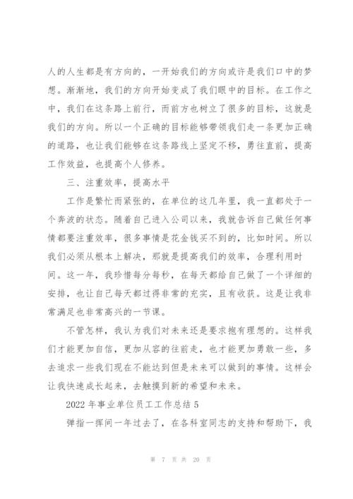 2022年事业单位员工工作总结10篇.docx