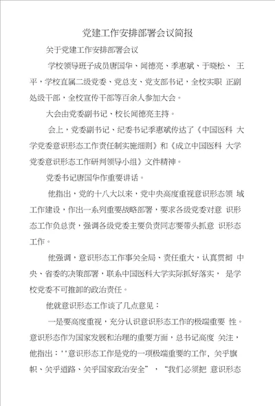 党建工作安排部署会议简报