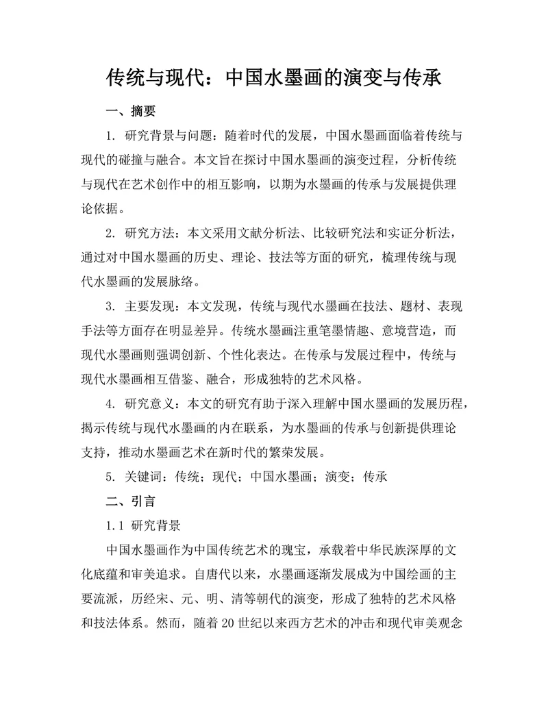 传统与现代：中国水墨画的演变与传承
