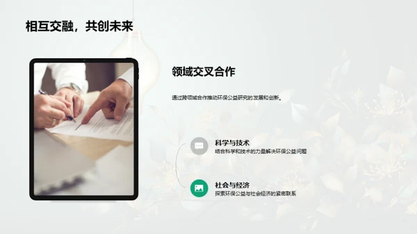 绿色先行：公益环保创新研究