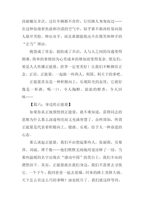 身边的正能量作文800字.docx