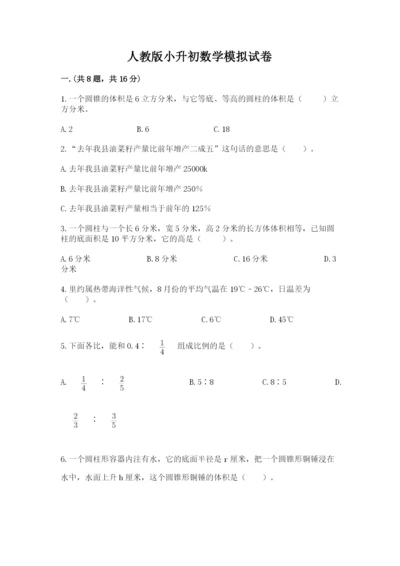 人教版小升初数学模拟试卷有答案.docx