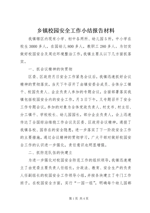 乡镇校园安全工作小结报告材料.docx