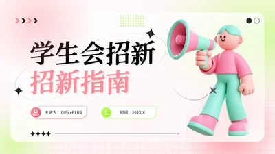 粉绿色弥散风学生会招新指南活动策划PPT模板
