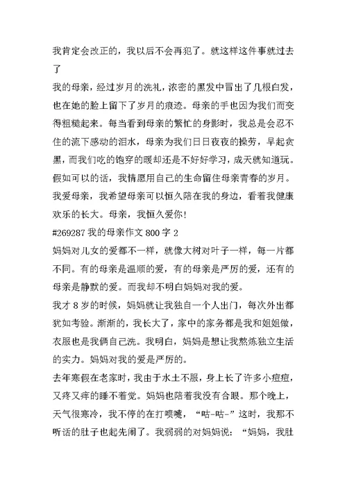 我的母亲作文800字