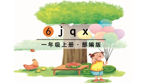汉语拼音6  j q x 课件