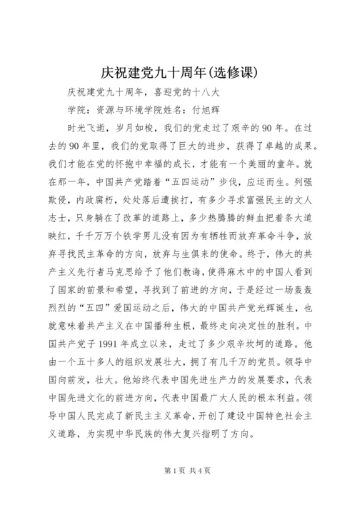 庆祝建党九十周年(选修课) (5).docx