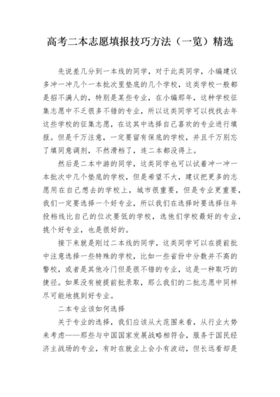 高考二本志愿填报技巧方法（一览）精选.docx