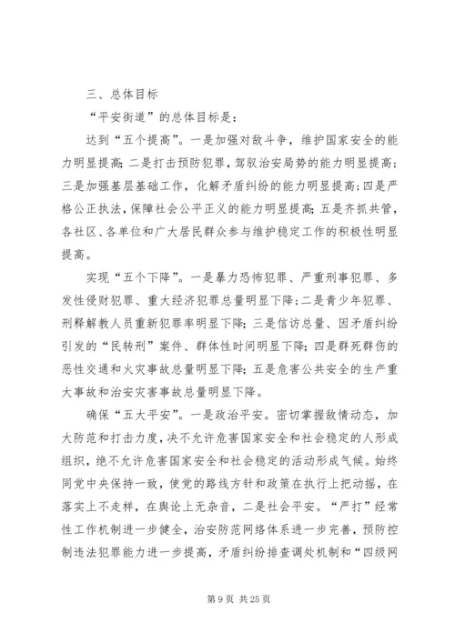 龙山街道“平安创建“活动实施方案.docx