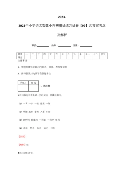 2023年小学语文安徽小升初测试练习试卷含答案考点及解析.docx