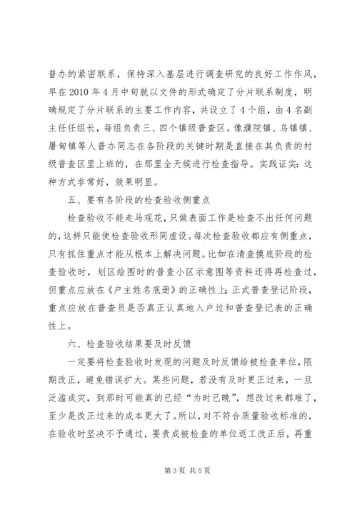 人口普查检查验收工作交流材料.docx