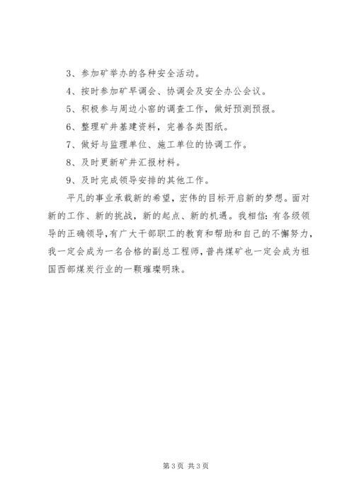 煤矿副总工程师工作计划范文.docx