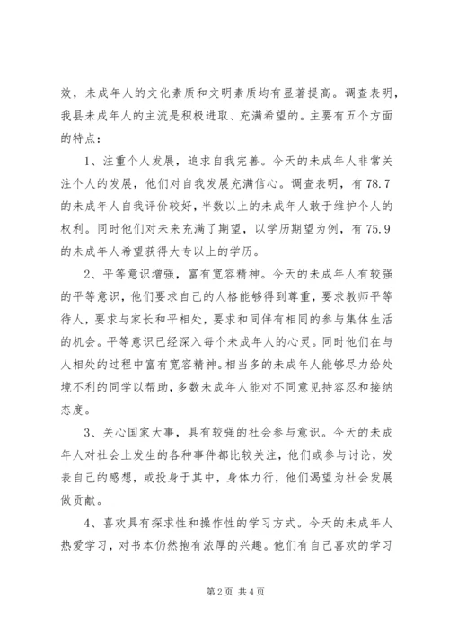 关于未成年人思想道德建设工作的调查与思考 (5).docx