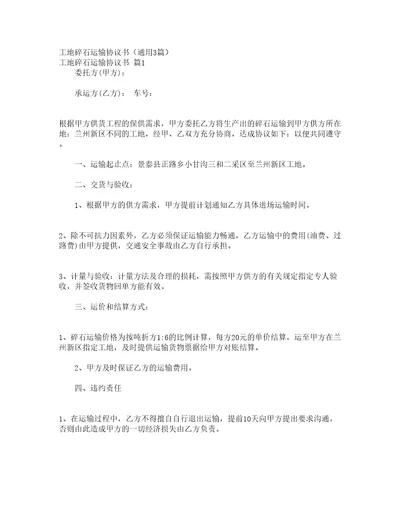 工地碎石运输协议书通用3篇