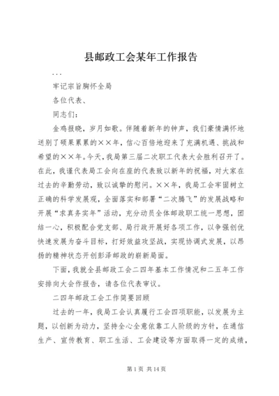 县邮政工会某年工作报告.docx