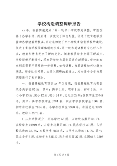 学校构造调整调研报告 (2).docx