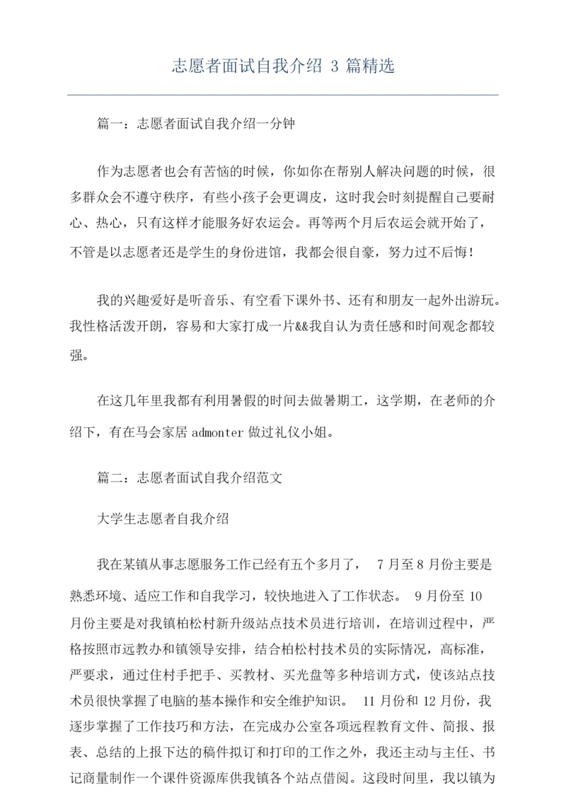 志愿者面试自我介绍3篇精选.docx