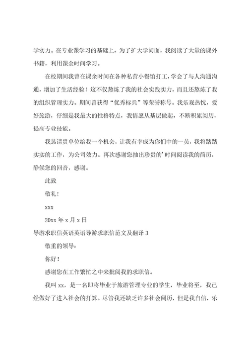 导游求职信英语英语导游求职信范文及翻译