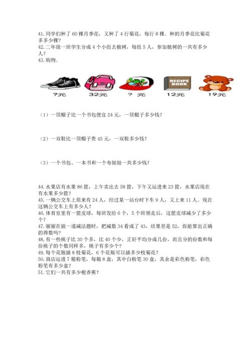 小学二年级上册数学应用题100道【满分必刷】.docx