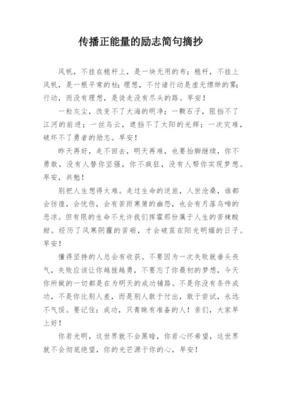 传播正能量的励志简句摘抄.docx