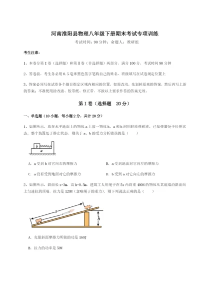 小卷练透河南淮阳县物理八年级下册期末考试专项训练试题（含详细解析）.docx