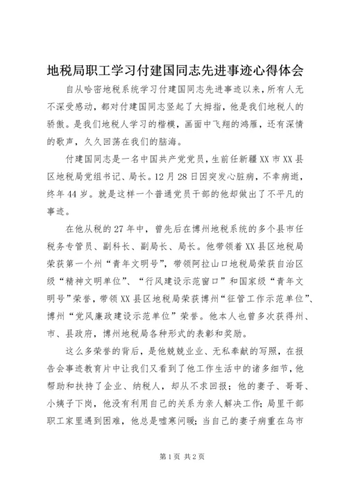 地税局职工学习付建国同志先进事迹心得体会 (2).docx