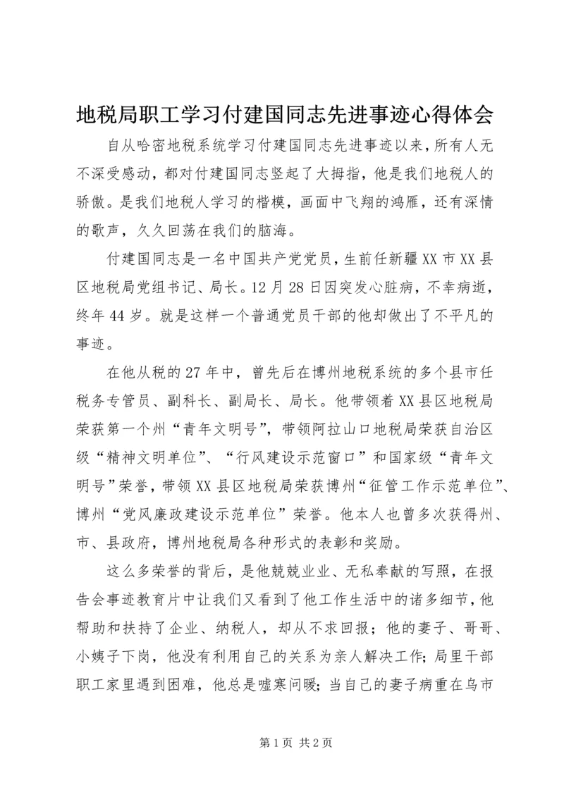 地税局职工学习付建国同志先进事迹心得体会 (2).docx