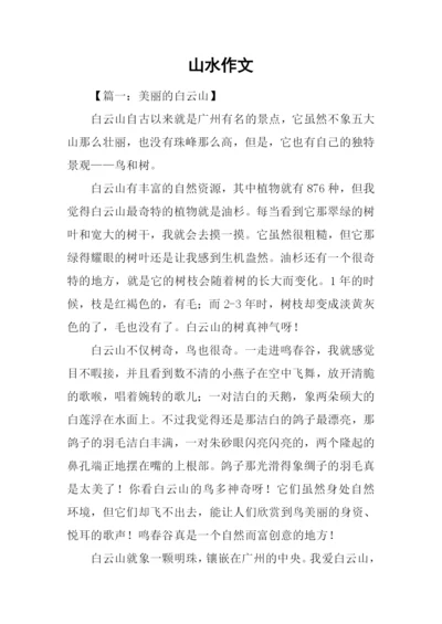 山水作文00.docx