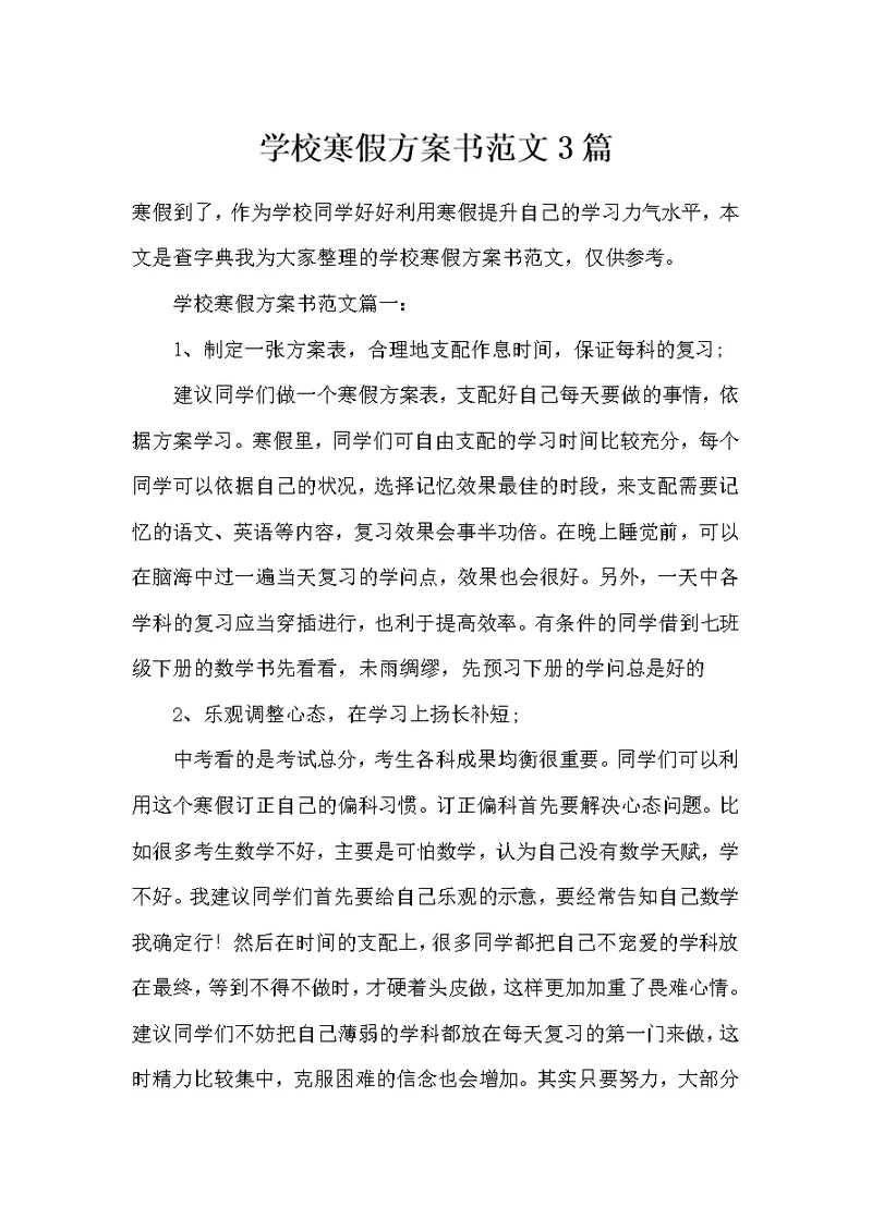 学校寒假方案书范文3篇