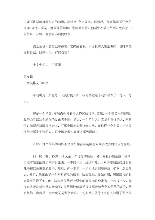 微笑让我如此美丽作文800微笑作文800字