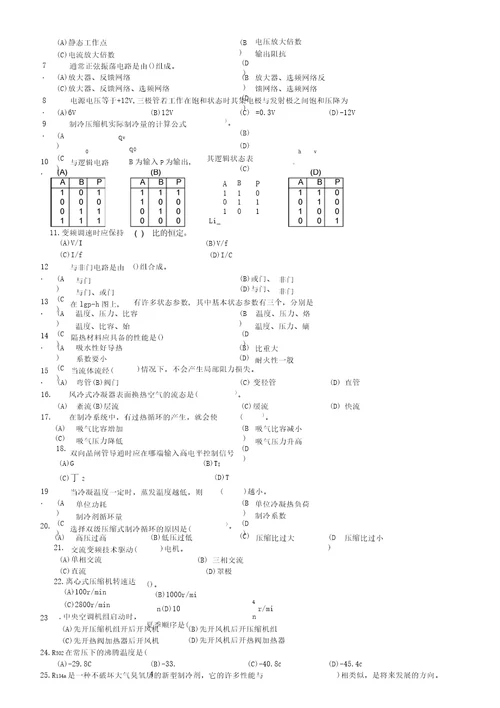 中级制冷设备维修工试卷含答案