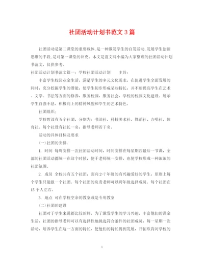 精编之社团活动计划书范文3篇.docx