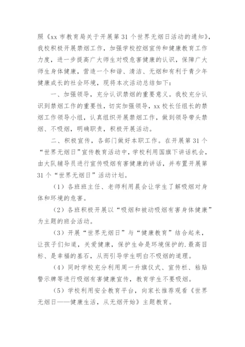 世界无烟日活动总结.docx
