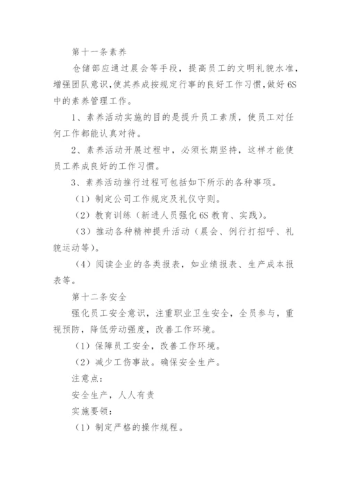 仓库6S管理制度.docx