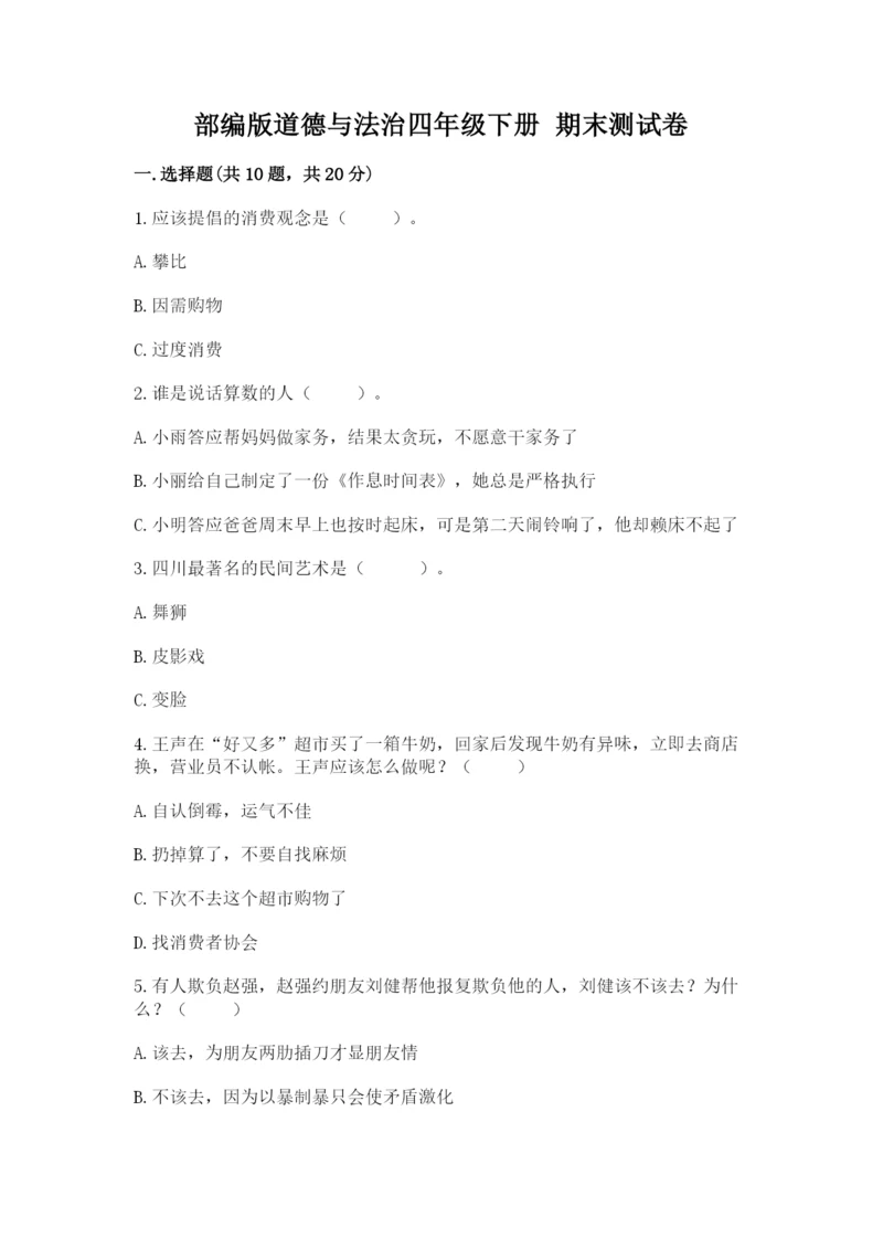 部编版道德与法治四年级下册 期末测试卷精品（实用）.docx