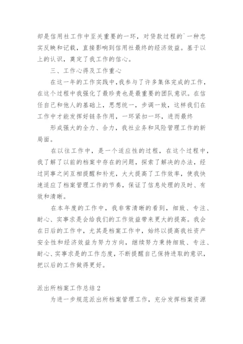 派出所档案工作总结.docx