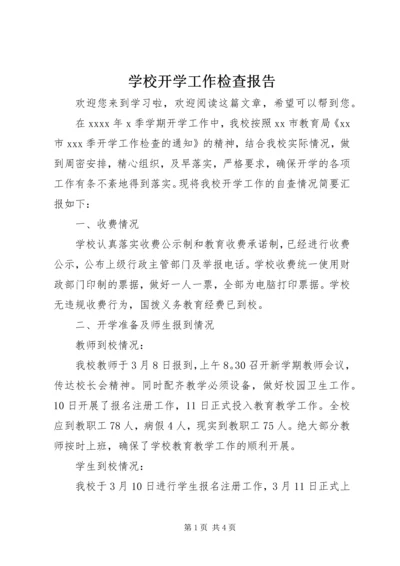 学校开学工作检查报告.docx