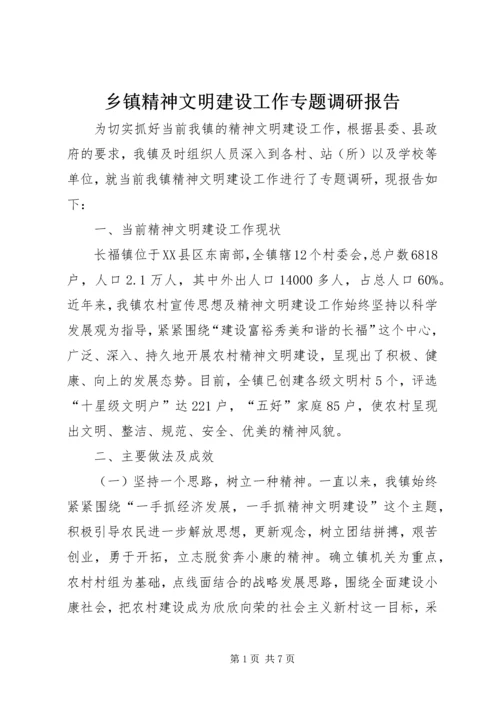 乡镇精神文明建设工作专题调研报告.docx