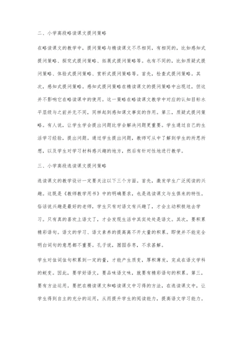 小学高段语文课堂有效提问策略探析.docx