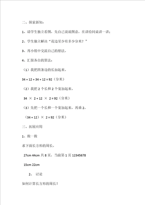 北师大版小学三年级上册数学全册教案3