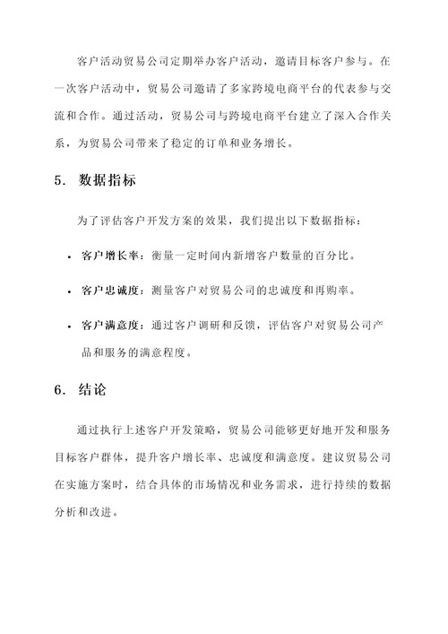 贸易公司客户开发方案