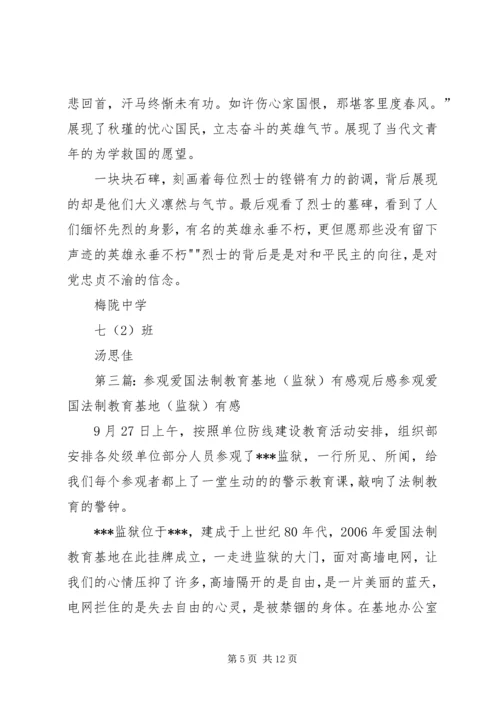 爱国教育基地观后感.docx