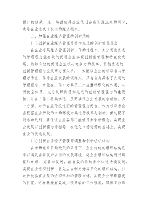 市场经济下企业经济管理的创新分析论文.docx